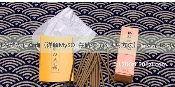 MySQL存储过程查询（详解MySQL存储过程的使用方法） mysql to datetime