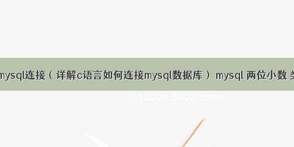 c 与mysql连接（详解c语言如何连接mysql数据库） mysql 两位小数 类型