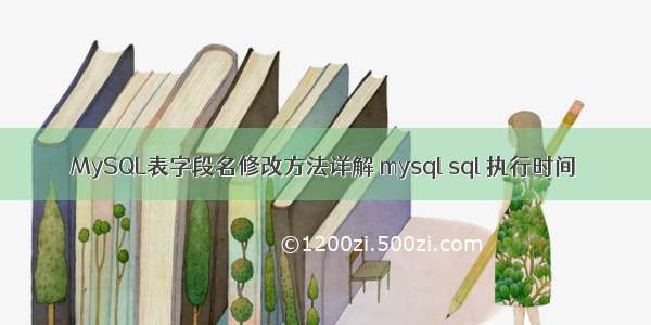 MySQL表字段名修改方法详解 mysql sql 执行时间