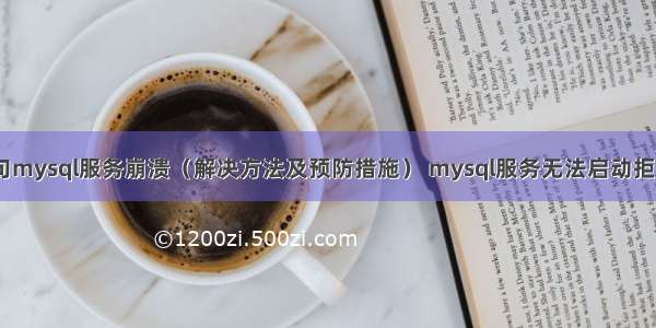 执行sql语句mysql服务崩溃（解决方法及预防措施） mysql服务无法启动拒绝访问权限