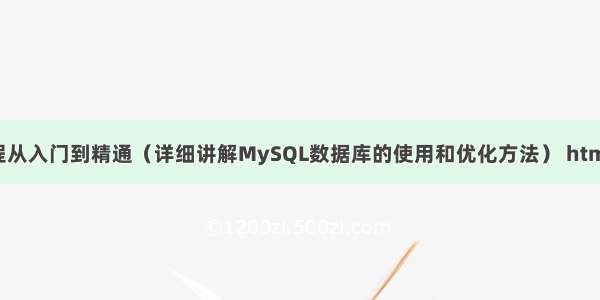 MySQL 57教程从入门到精通（详细讲解MySQL数据库的使用和优化方法） html与mysql连接