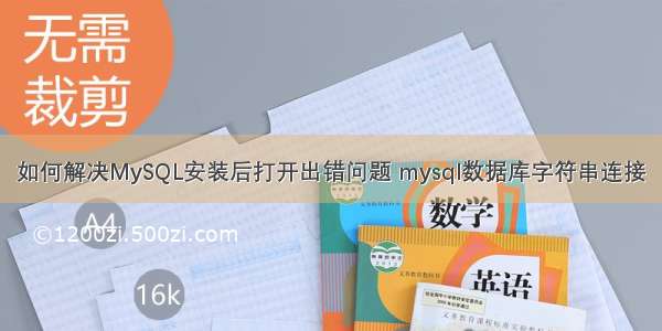 如何解决MySQL安装后打开出错问题 mysql数据库字符串连接