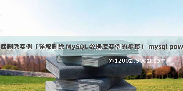 mysql 数据库删除实例（详解删除 MySQL 数据库实例的步骤） mysql powerdesigner