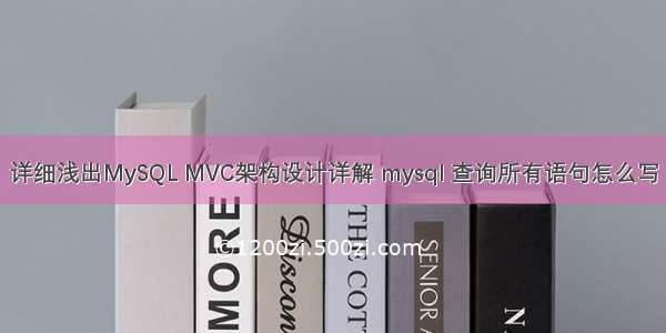 详细浅出MySQL MVC架构设计详解 mysql 查询所有语句怎么写