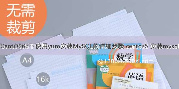 CentOS65下使用yum安装MySQL的详细步骤 centos5 安装mysql