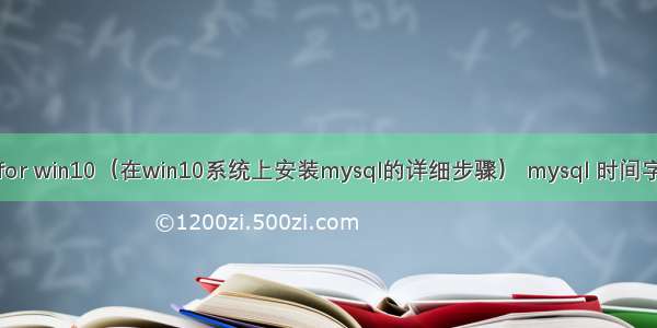 mysql for win10（在win10系统上安装mysql的详细步骤） mysql 时间字段截取