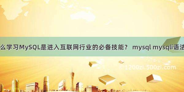 为什么学习MySQL是进入互联网行业的必备技能？ mysql mysqli语法区别