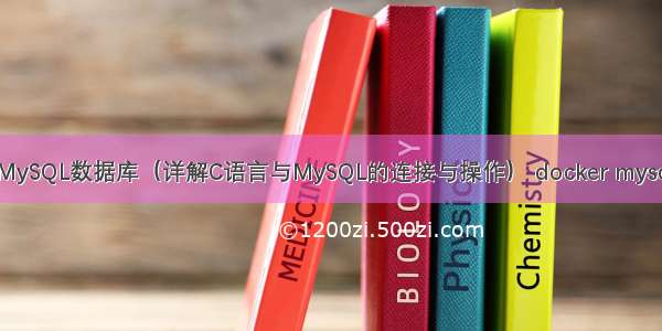 C语言操作MySQL数据库（详解C语言与MySQL的连接与操作） docker mysql 远程连接