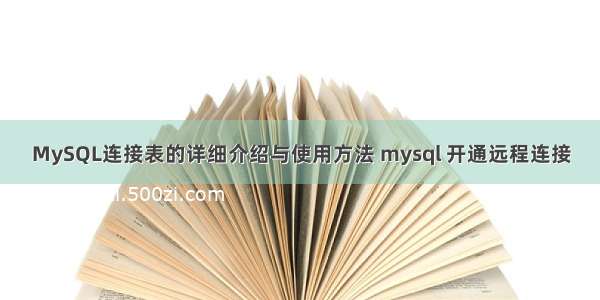 MySQL连接表的详细介绍与使用方法 mysql 开通远程连接