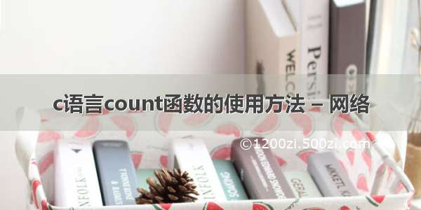 c语言count函数的使用方法 – 网络