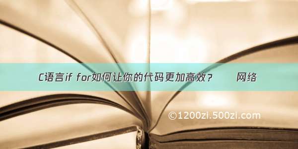 C语言if for如何让你的代码更加高效？ – 网络