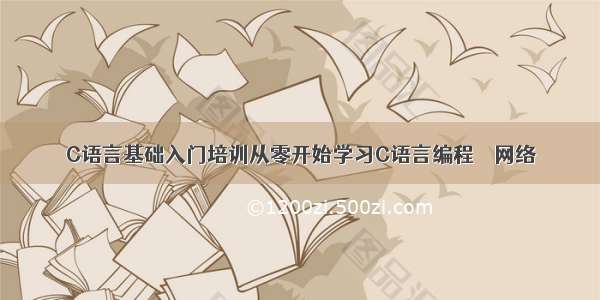 C语言基础入门培训从零开始学习C语言编程 – 网络