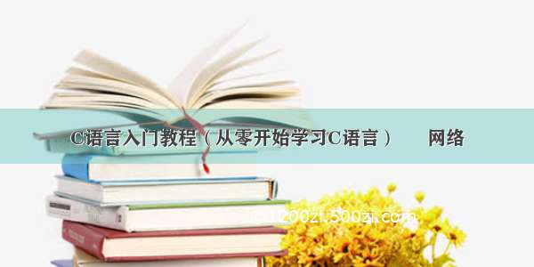 C语言入门教程（从零开始学习C语言） – 网络