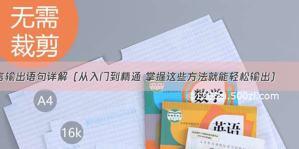 C语言输出语句详解（从入门到精通 掌握这些方法就能轻松输出） – 网络