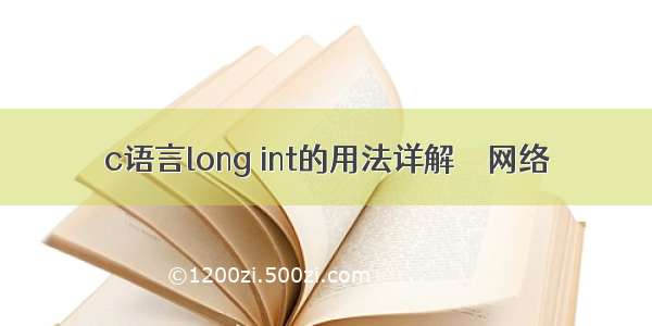 c语言long int的用法详解 – 网络