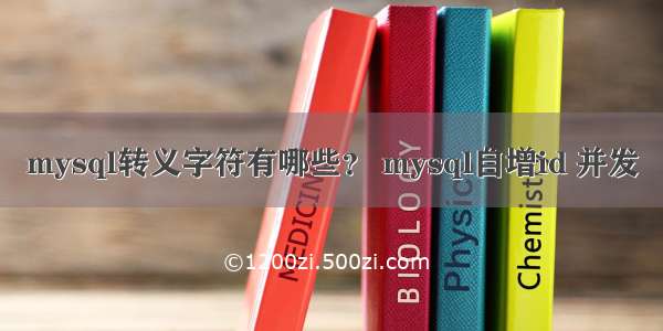 mysql转义字符有哪些？ mysql自增id 并发