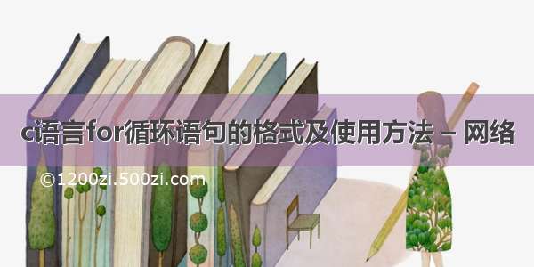 c语言for循环语句的格式及使用方法 – 网络