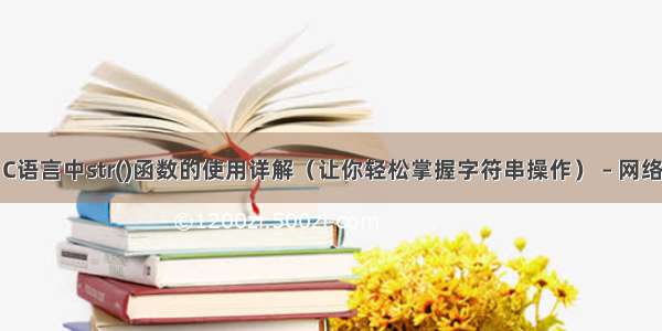 C语言中str()函数的使用详解（让你轻松掌握字符串操作） – 网络