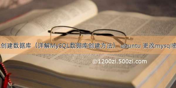 MySQL创建数据库（详解MySQL数据库创建方法） ubuntu 更改mysql密码错误