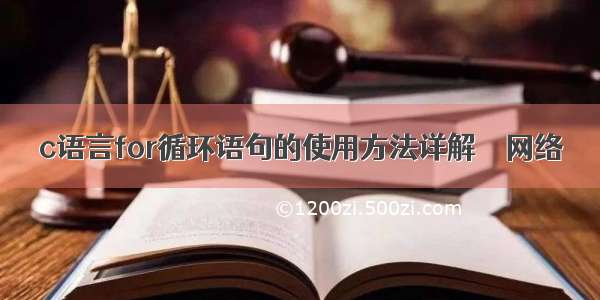 c语言for循环语句的使用方法详解 – 网络