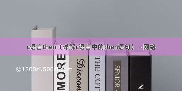 c语言then（详解c语言中的then语句） – 网络