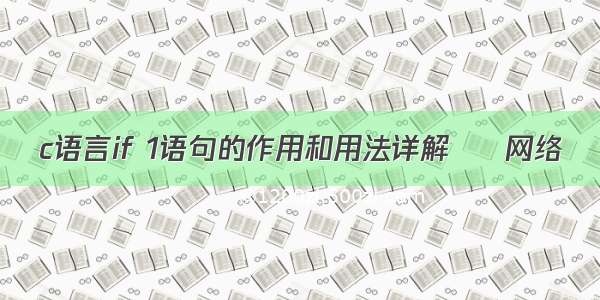 c语言if 1语句的作用和用法详解 – 网络