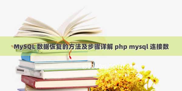 MySQL 数据恢复的方法及步骤详解 php mysql 连接数