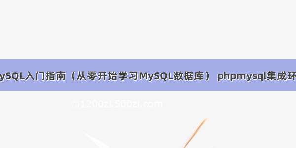 分钟MySQL入门指南（从零开始学习MySQL数据库） phpmysql集成环境安装