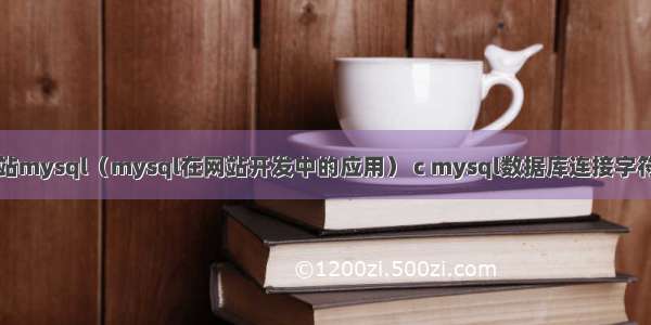 网站mysql（mysql在网站开发中的应用） c mysql数据库连接字符串