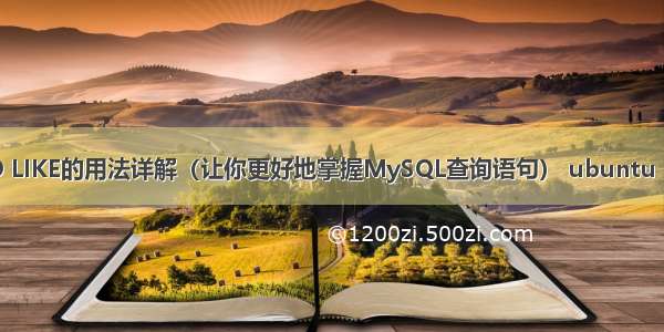 MySQL中NO LIKE的用法详解（让你更好地掌握MySQL查询语句） ubuntu mysql 初始化