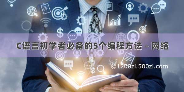 C语言初学者必备的5个编程方法 – 网络