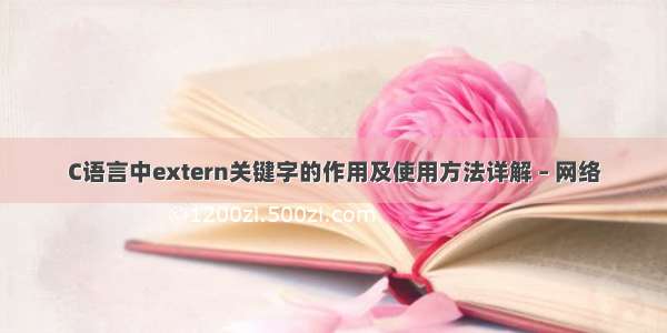 C语言中extern关键字的作用及使用方法详解 – 网络