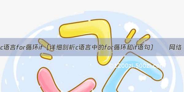 c语言for循环if（详细剖析c语言中的for循环和if语句） – 网络