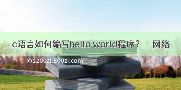 c语言如何编写hello world程序？ – 网络