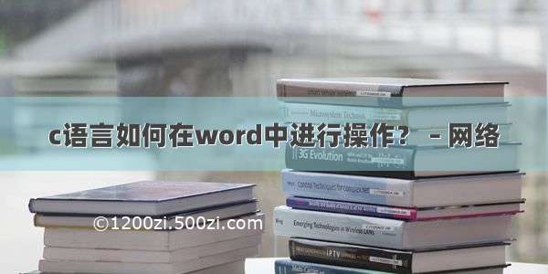 c语言如何在word中进行操作？ – 网络