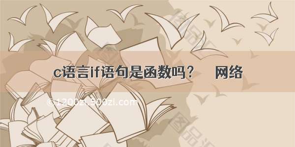 c语言if语句是函数吗？ – 网络