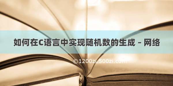 如何在C语言中实现随机数的生成 – 网络