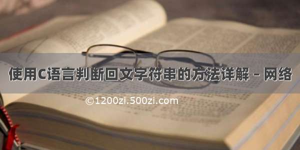 使用C语言判断回文字符串的方法详解 – 网络