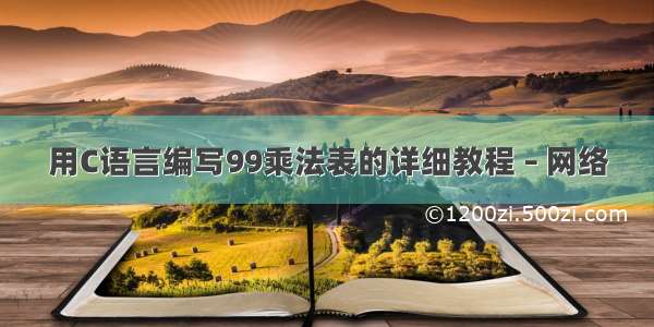 用C语言编写99乘法表的详细教程 – 网络