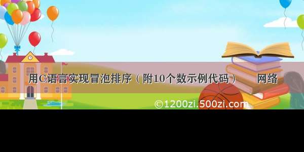 用C语言实现冒泡排序（附10个数示例代码） – 网络