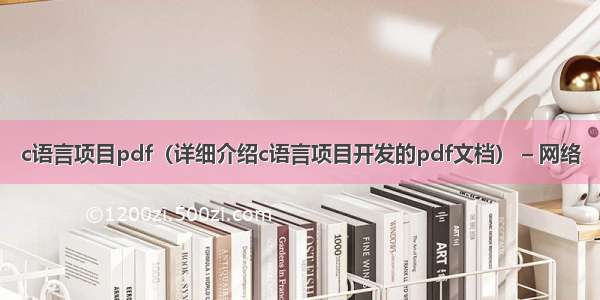 c语言项目pdf（详细介绍c语言项目开发的pdf文档） – 网络