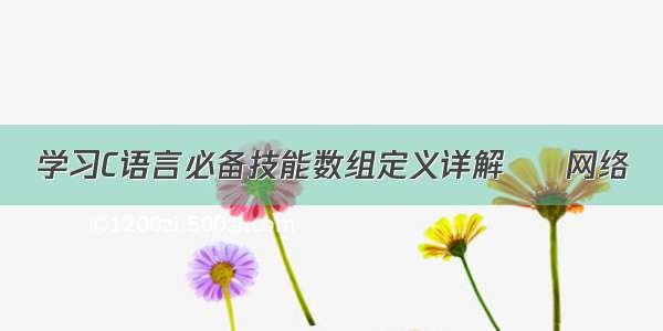 学习C语言必备技能数组定义详解 – 网络