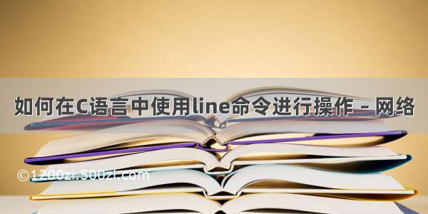 如何在C语言中使用line命令进行操作 – 网络