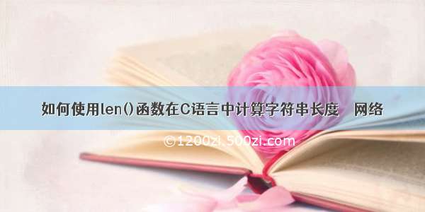 如何使用len()函数在C语言中计算字符串长度 – 网络