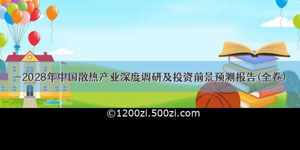 -2028年中国散热产业深度调研及投资前景预测报告(全卷)