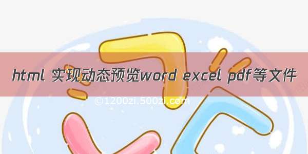html 实现动态预览word excel pdf等文件