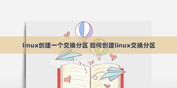 linux创建一个交换分区 如何创建linux交换分区