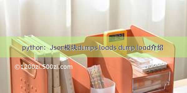 python：Json模块dumps loads dump load介绍