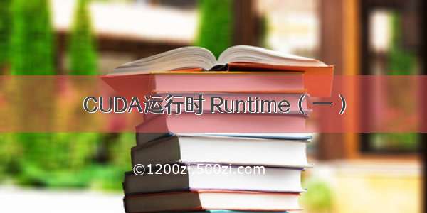 CUDA运行时 Runtime（一）