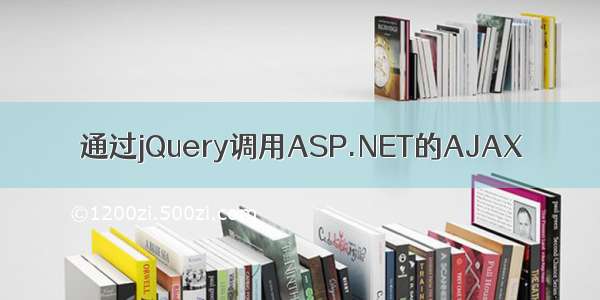 通过jQuery调用ASP.NET的AJAX